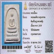 พระสมเด็จบางขุนพรหมปี2509 พิมพ์ใหญ่