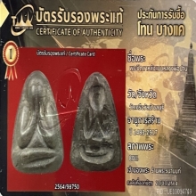 พระปิดตา หลวงพ่อปาน 