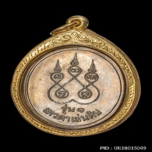 เหรียญหลวงปู่สรวง  เทวดาเล่นดิน พิมพ์นิยม