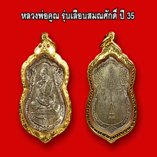 หลวงพ่อคูณ รุ่นเลื่อนสมณศักดิ์ ปี 2535     