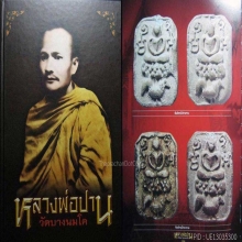 พระหลวงพ่อปาน ทรงไก่หางรวม