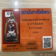 บัตรรับรองพระแท้ รูปเหมือนอาจารย์มั่น รุ่น100ปี 