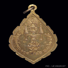 เหรียญ นิรันตราย เจริญยศ มปร. วัดราชประดิษฐ์ ปี 15