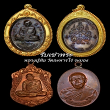 รับเช่าพระหลวงปู่ทิม วัดละหารไร่ จ.ระยอง