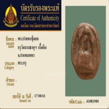 พระกำแพงซุ้มยอ กรุทุ่งเศรษฐี เนื้อดิน จ.กำแพงเพชร