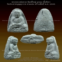 หลวงปู่ทวด วัดประสาทฯ พิมพ์ใหญ่ เนื้อเทา ปี2505