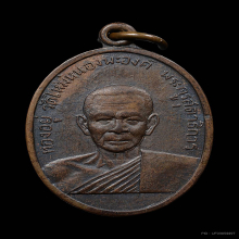 เหรียญรุ่นแรกหลวงพ่อทองอยู่ วัดใหม่หนองพะองค์ ปี 2509