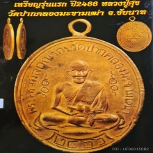 ๑๖๘ เหรียญหลวงปู่ศุข วัดปากคลองมะขามเฒ่า พ.ศ. 2466