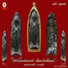 พระร่วงยืนหลังลายผ้า เนื้อตะกั่วสนิมแดง