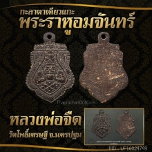 พระราหูกะลา หลวงพ่อจืด