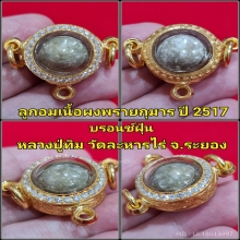 ลูกอมเนื้อผงพรายกุมาร ปี 2517 หลวงปู่ทิม วัดละหารไร่