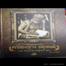 ตะกรุดหนังหน้าผากเสือหลวงพ่อจง วัดหน้าต่างนอก