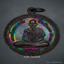 เหรียญ 5 รอบ หลวงพ่อเกษม เขมโก ปี 2515 แชมป์โลก