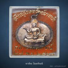 เหรียญนางกวักโภคทรัพย์ รุ่นแรก หลวงพ่อเกษม เขมโก เนื้อเงิน