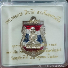 ลพ.ทวดเศียรโตพ่อท่านฉิ้น วัดเมืองรุ่นแรก จ.ยะลา ปี 2548