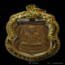 ลพ.ทวด เหรียญเลื่อนสมณศักดิ์ ปี 2508 เนื้อทองแดง