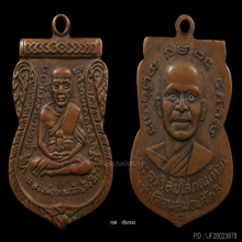 ลพ.ทวด เหรียญเลื่อนสมณศักดิ์ ปี 2508 เนื้อทองแดง