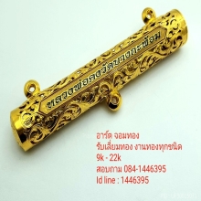 ปลอกตะกรุดทอง ฉลุลาย (รับเลี่ยมทอง)