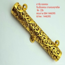 ปลอกตะกรุดทอง ฉลุลาย (รับเลี่ยมทอง)