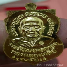 เหรียญหลวงปู่ทวดเสมาหน้าเลื่อนอ.ทอง รุ่นทองฉลองเจดีย์ ปี 52