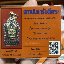 ขุนแผนรุ่นแรก หลวงพ่อสาคร