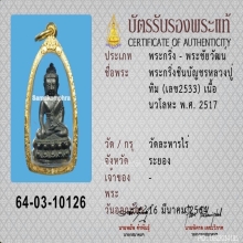 พระกริ่งชินบัญชรหลวงปู่ทิม อิสริโกก้นทองแดง ปี2517
