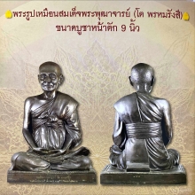 ๑๐๐ ปี สมเด็จฯ โต วัดระฆัง