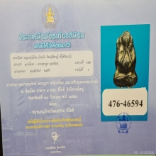  พระปิดตา พิมพ์สังฆาฏิ ลป.เอี่ยม วัดหนัง