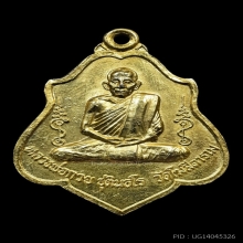 เหรียญหลังยันต์กะไหล่ทอง หลวงพ่อกวย วัดโฆสิตาราม