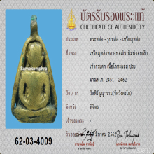เหรียญจอบเล็ก รุ่นแรก หลวงพ่อเงิน วัดบางคลาน พิมพ์เท้ากระดก