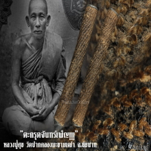 “ตะกรุดจันทร์เพ็ญ” หลวงปู่ศุข วัดปากคลองมะขามเฒ่า จ.ชัยนาท