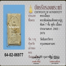 พระสมเด็จหลวงปู่ภู พิมพ์เจ็ดชั้น หูติ่งนิยม (มีชำรุด)