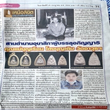 เผยแผ่บารมีคุณแม่บุญเรือน โตงบุญเติม
