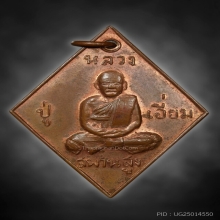 เหรียญข้าวหลามตัด หลวงปู่เอี่ยม วัดสะพานสูง