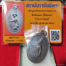 เหรียญสมเด็จพระเจ้าตากสินมหาราช ปี 2518 พิมพ์ น แตก