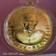 เหรียญรุ่นแรกเซียนแปะโรงสี ปี 2519