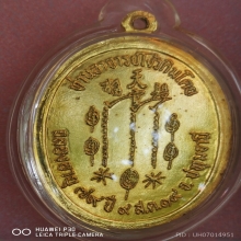 เหรียญรุ่นแรกเซียนแปะโรงสี ปี 2519