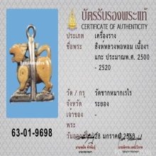 สิงสาริกา “หลวงพ่อหอม วัดชากหมาก”