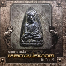 หลวงปู่ทวด เตารีดเล็ก องค์ดาราในหนังสือปกแข็งเล่มใหญ่