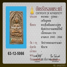 พระหลวงปู่ศุข พิมพ์สี่เหลี่ยมรัศมี 