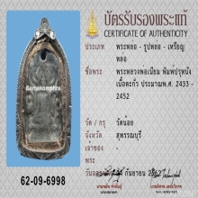 พระปรุหนัง หลวงพ่อเนียม วัดน้อย