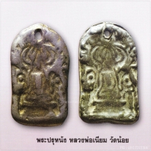 พระปรุหนัง หลวงพ่อเนียม วัดน้อย