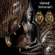 “เบี้ยเศรษฐี หรือ เบี้ยแก้” สำนักวัดกลางบางแก้ว จ.นครปฐม