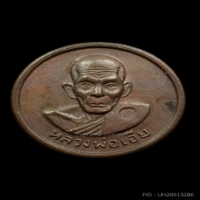 เหรียญหลวงพ่อเอีย หลังยันต์สุกิตติมา สร้างน้อย