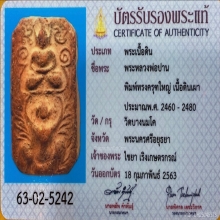 หลวงพ่อปาน วัดบางนมโค พิมพ์ทรงครุฑใหญ่