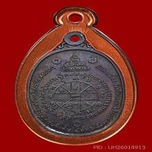 เหรียญหลวงพ่อคูณ บล็อค5แตก วงเดือน ปี17 พร้อมบัตรสภาพสวย