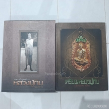 ปรกแปดรอบเนื้อเงินหลวงปู่ทิม