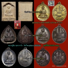 ชุดพุทโธ กรรมการ ลป.สิม พุทธาจาโร 2517 สร้าง209ชุด No.123