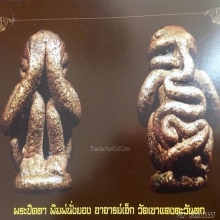 พระปิดตาพิมพ์นั่งยอง อ.เจ็ก วัดเขาแกงตะวันตก จ พัทลุง