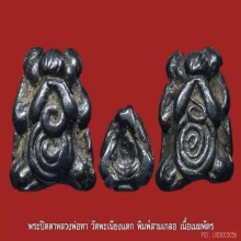 ปิดตา3เกลอหลวงพ่อทาวัดพะเนียงแตก